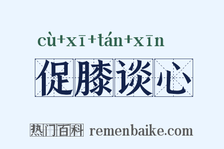 促膝谈心是什么意思的图片